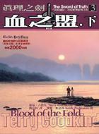 真理之劍(3):血之盟(下)