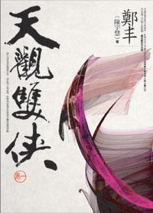 天觀雙俠（1）