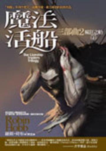 魔法活船三部曲（2）：瘋狂之船（上）
