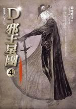 吸血鬼獵人D12：D－邪王星團（4）（吸血鬼獵人D系列）