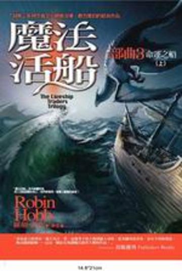 魔法活船三部曲（3）：命運之船（上）