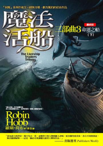 魔法活船三部曲（3）：命運之船（下）