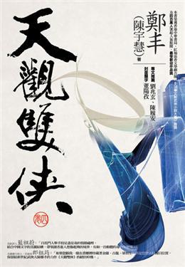 天觀雙俠（4）