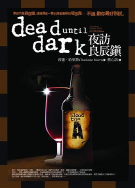 南方吸血鬼系列：夜訪良辰鎮