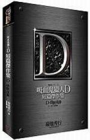 吸血鬼獵人D特典:短篇集D—昏瞑夜曲紀念版
