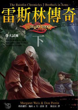 龍槍系列雷斯林傳奇下烽火試煉