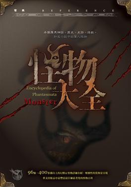 怪物大全(軟精裝)