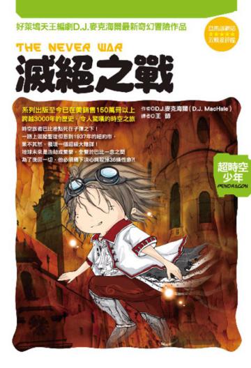 超時空少年（3）：滅絕之戰