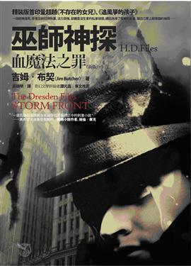 巫師神探H.D.FILES:血魔法之罪(新版)