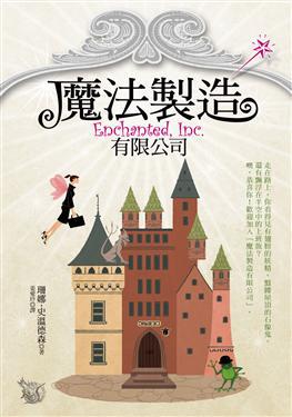 魔法製造有限公司