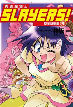Slayers！秀逗魔導士（4）：聖王都動亂