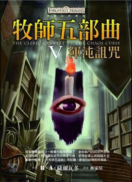 牧師五部曲（5）：渾沌詛咒