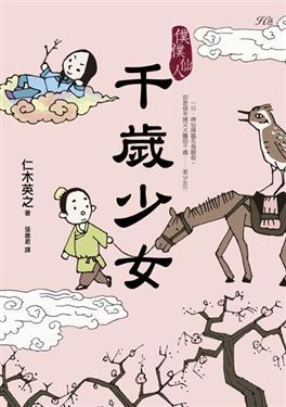 僕僕仙人：千歲少女