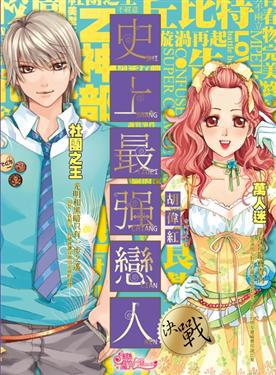 戀魔咒：史上最強戀人（2）