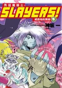 Slayers！秀逗魔導士（6）：威森地的黑暗