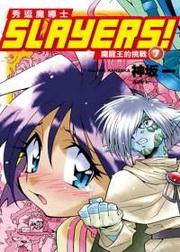Slayers!秀逗魔導士(7):魔龍王的挑戰