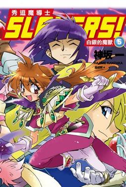 Slayers！秀逗魔導士（5）：白銀的魔獸