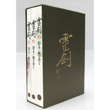 靈劍 卷一–三 （限量精緻燙金典藏書盒版/三冊合售）