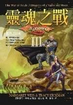 靈魂之戰3逝月之巨龍（新版）