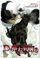 D12－D：邪王星團（3）