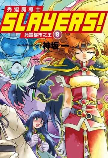 Slayers！秀逗魔導士（8）：死靈都市之王