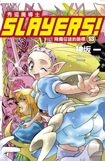 Slayers!秀逗魔導士（13）：降魔征途的路標