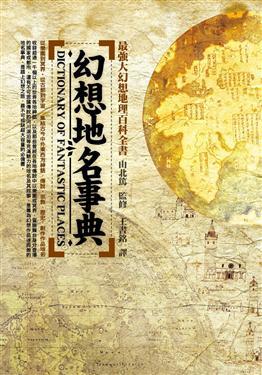 幻想地名事典
