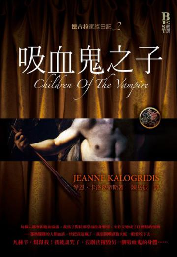 德古拉家族日記2:吸血鬼之子