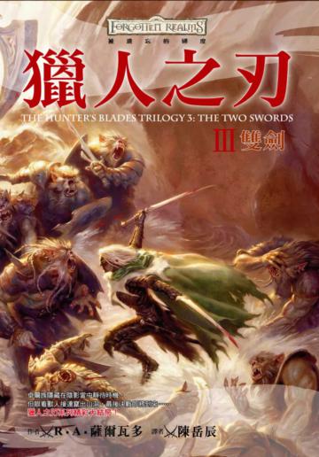 獵人之刃3：雙劍