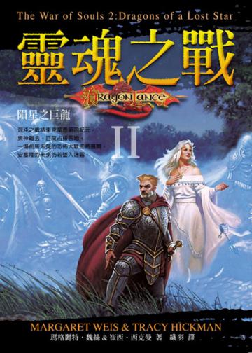 靈魂之戰（2）：隕星之巨龍