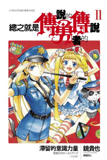 總之就是傳說的勇者的傳說（11）：滯留的意識力量