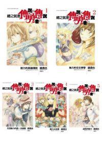 總之就是傳說的勇者的傳說套書1-5集