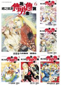 總之就是傳說的勇者的傳說套書6-11集