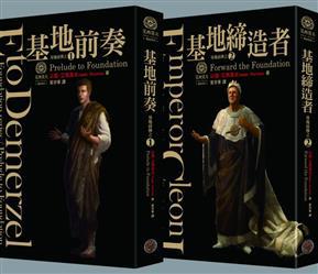 基地前傳(紀念書衣.經典書盒版)