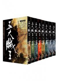 五大賊王1-7套書（全八冊）