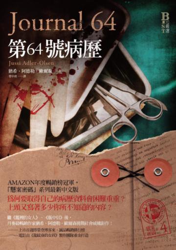 懸案密碼(4):第64號病歷