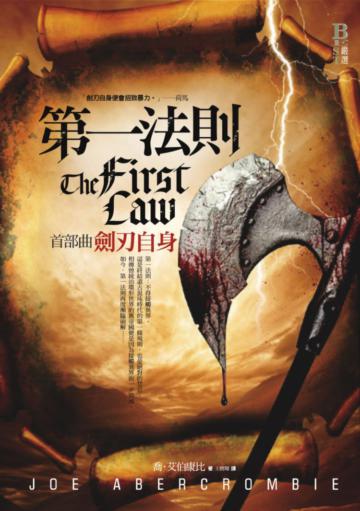 第一法則首部曲:劍刃自身