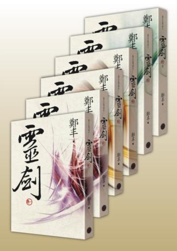 靈劍．文庫版套書（全六冊，套書不分售）