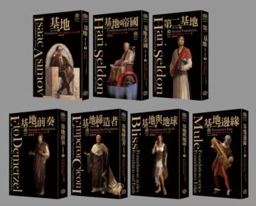 基地全系列套書7本（紀念書衣版）
