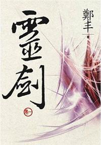 （文庫版）靈劍．卷一