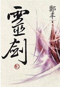 （文庫版）靈劍．卷二