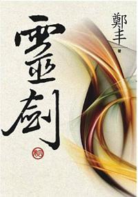 （文庫版）靈劍．卷四