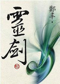 （文庫版）靈劍．卷五
