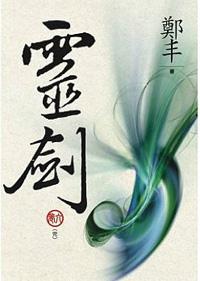 （文庫版）靈劍．卷六（完）