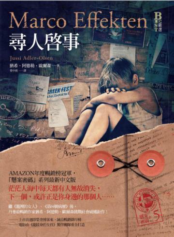 懸案密碼（5）：尋人啟事