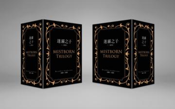 迷霧之子三部曲限量精緻書盒典藏版