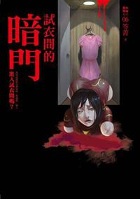 都市傳說(6):試衣間的暗門