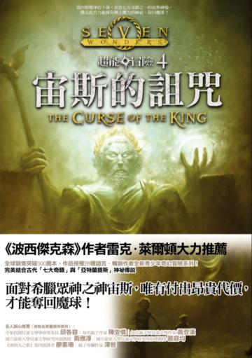 超能冒險(4):宙斯的詛咒