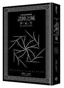 諸神之城：伊嵐翠（十周年紀念典藏限量精裝版）