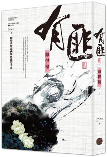 有匪(2):離恨樓
